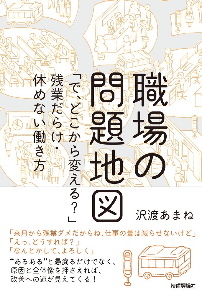職場の問題地図