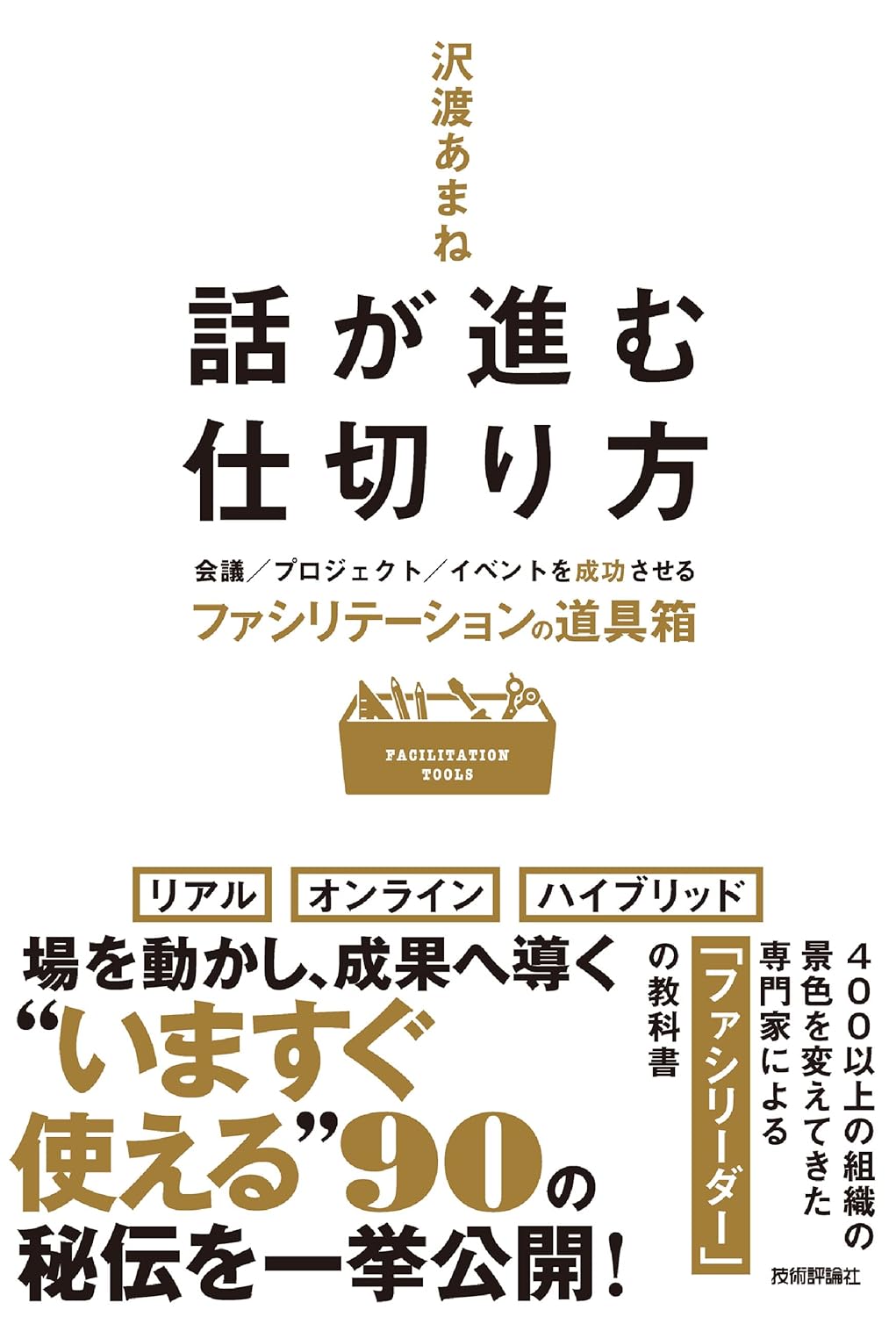 話が進む仕切り方