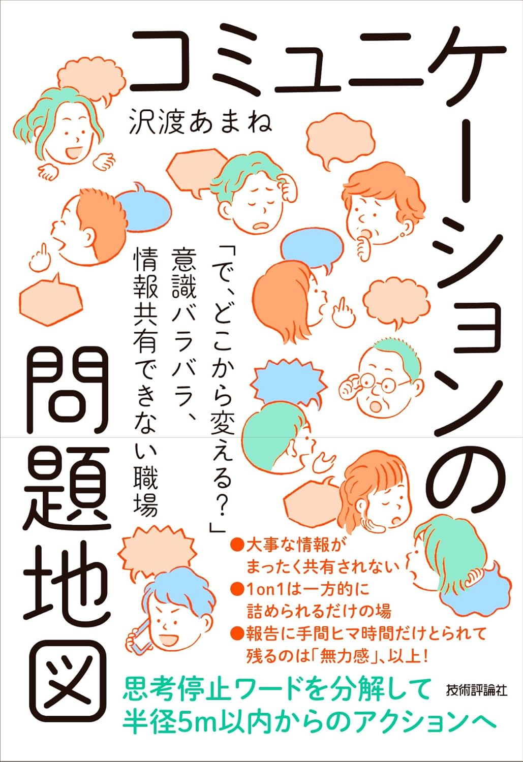 コミュニケーションの問題地図