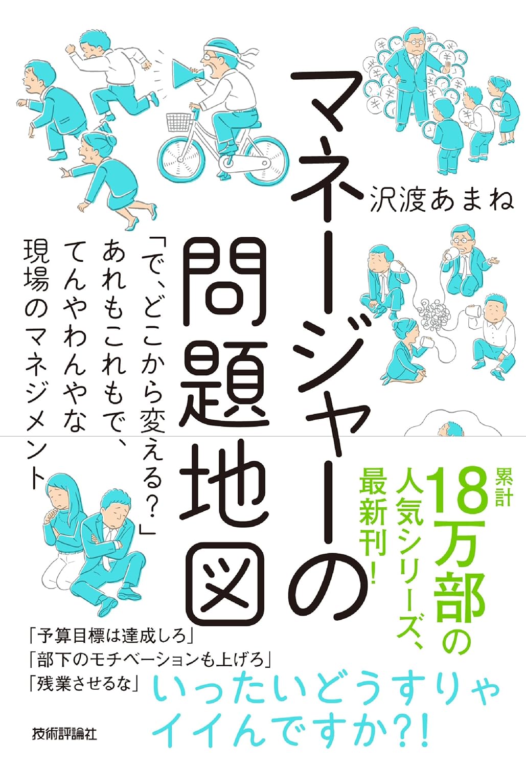 \"マネージャーの問題地図\"
