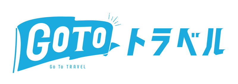 GO TO トラベルキャンペーン