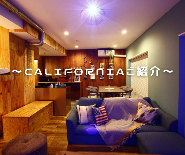 CALIFORNIAのご紹介